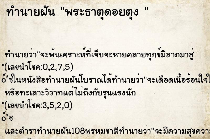 ทำนายฝันทำนายฝันพระธาตุดอยตุง